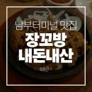 남부로주유소 | 남부터미널 맛집 장꼬방김치찌개 내돈내산 솔직후기 | 주차 | 포장