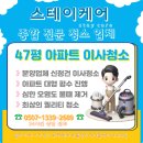 진천 청소업체 47평 후기, 명절에도 당일청소가 가능하다구요?!