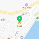 GS25거제구조라점 이미지