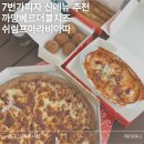 7번가피자검단점 | 7번가피자 신메뉴 까망베르더블치즈 쉬림프 세트 후기