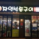 자연석돈구이