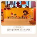 지락빌딩 앞 | 천안 아산 키즈카페 추천 : 타타스 키즈카페 내돈내산 솔직리뷰