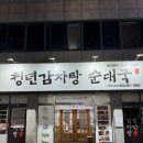 광주 상무지구 치평동 산더미로 쌓아주는 뼈해장국 감자탕 맛집 “청년감자탕순대국” 후기