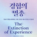 <경험의 멸종>(2024), 크리스틴 로젠
