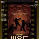 무빙씨어터 비욘드 아리랑 이미지