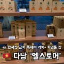 엘스토어 | 다낭 기념품샵 추천｜족제비커피 사기 좋았던 엘스토어 내돈내산 후기