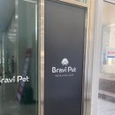 브라비 펫케어 이미지