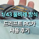 미니카 - 제주시 남광로2길 49-3 | 1/43 4륜구동 미니 RC 드리프트카 후기, 데스크 드리프트 끝판왕