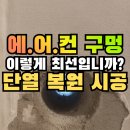 내외동 행정복지센터 대회의실 | 김해 벽구멍복원 에어컨 실외기 구멍 메우기 단열보수시공 후기