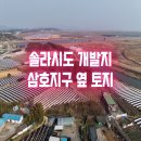 영암 솔라시도 삼호지구 토지매매(매물번호 2963) 이미지