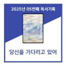 [독서기록/한달한책] 당신에게 가고 있어