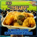 라팍 5층 크림새우 맛집 <해피치즈스마일 대구삼성라이온즈파크점> 후기 (feat. 꿀팁 소스듬뿍 요청하기)