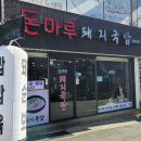 돈마루돼지국밥 이미지