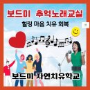 옥과면 율사1구 마을회관 | 보드미자연치유학교/보드미 추억노래교실/율사마을 노래와 율동 배우기/보드미 노래교실-1회 (2023. 10...