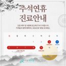 서울센트럴신경외과의원 | < 서울센트럴신경외과의원 10월 추석 연휴 진료 안내 >