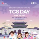 TCS | 🚩SOS:Spread Of S.O.M.🚩 TCS 한중일 협력 DAY 후기