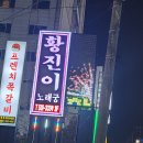 황진이노래주점 - 김해시 활천로267번길 24 | 황진이노래주점