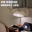 어울림하우스 2 | 안동 문화의거리 인근 숙소 어울림하우스 2호점 303호 3인실