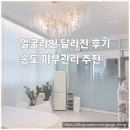 생성 | 송도 피부관리 추천 얼굴라인 정리 리프팅 관리 후기