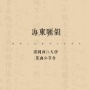 海東驪韻—서강대학교 곤곡 감상회 취재기 이미지