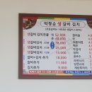 박정순생갈비김치