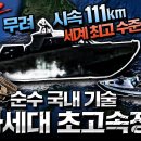 세계 최고 수준의 스피드! 차세대 초고속정을 우리 손으로♠최고 속력 60노트=시속 111km 이미지