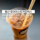 로어이스트커피웍스 - 해운대구 좌동순환로468번가길 36 | 로어이스트커피웍스