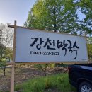 청주의 숨은 보석, &#39;강천 막국수&#39;에서의 특별한 하루