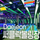 써클락볼링장 대전볼링장 추천 둔산동 시청역 근처 야간 액티비티