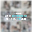 제가 네이버 피드메이커 2기 패션 분야에 선정됐어요! 감사합니다