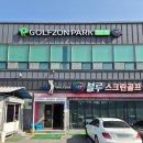 블루스크린 | 안동 옥동 골프존파크 투비전NX 좌타석 가능한 블루스크린골프 이용후기