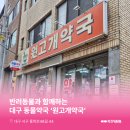 원고개약국 이미지