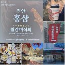 내몸애찬 | 월간미식회 진안 &#39;홍삼&#39; 미식 투어 후기