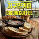 [동해] 지구인커피 :: 망상해수욕장 흑임자라떼 소금빵 브런치로 합격