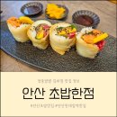 씨안산한대점 | 안산 초밥 맛집 한대앞역 점심 메뉴가 오후 5시까지인 초밥한점