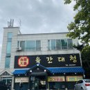 용인 처인구 맛집 육간대청 무한리필 고기부페