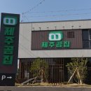 제주곰집 이미지