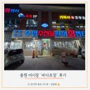 부경신항수협사우나 | 용원 어시장 초장집 : 바다초장 후기 (하모회, 장어구이)