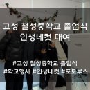 철성중학교 | 졸업식 연말 학교 행사 인생네컷 대여 추천 솔직후기 및 문의 방법 리뷰 [경남 철성중학교]