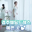 경주웨딩갤러리 | 경주 웨딩드레스 예쁜 곳! 드투 후기