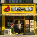 불타는치킨 | 진주 혁신도시 맛집, 대패삼겹살도 먹고 닭도리탕도 먹을 수 있는 &#34;불타는 찜닭&#34;