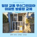 우신그린피아아파트 | 밀양 교동 우신그린피아 아파트 미세 방충망으로 교체 후기! 방충망 교체 합리적이게 하세요~