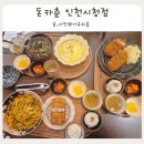남동대로 777번길 | 인천 구월동 가천대 길병원 근처 맛집 내돈내산 돈카춘 인천시청점