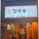 깡우동 마곡점 | 서울 마곡 맛집 깡우동 방송 보고 바로감..ㅋ