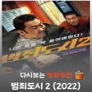 범죄도시2 | 범죄도시2 결말 해석, 강해상 버스 액션과 "누가 5야?" 명대사의 의미