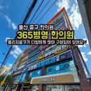 365병영한의원 이미지