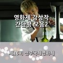 초연농장2 | 제26회 전주국제영화제 감상작 간단평 모음2 _ &lt;그랑 메종 파리&gt;, &lt;발코니의 여자들&gt;, &lt;누군가 지켜보고...