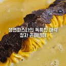동양자동차써비스 | 분당 정자역 파스타 맛집 꼰떼넨떼 정자 내돈내산 런치 후기 특별한 날 갈만한 정자동 생면파스타