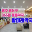 메디탑약국 이미지