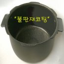 후라이팬/냄비/밥솥/등산용품 등등 재코팅하여 드립니다. 이미지